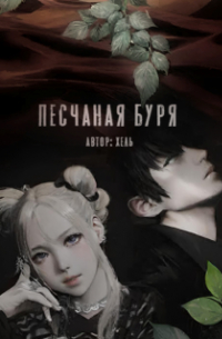 Елена Зайцева - Песчаная буря
