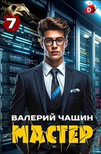 Валерий Чащин - Мастер 7