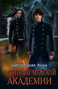 Анна Завгородняя - Адептка в мужской академии