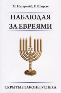 - Наблюдая за евреями. Скрытые законы успеха