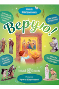 Верую! Наглядное объяснение Символа веры