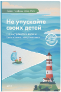  - Не упускайте своих детей