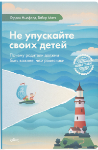 Не упускайте своих детей