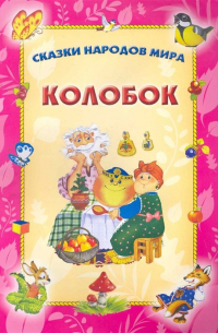 О. Захарова - Колобок / (Сказки народов мира) (мягк). Захарова О. (Версия СК)