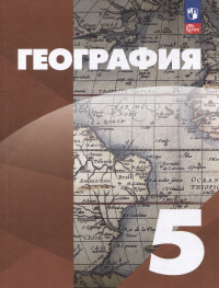  - География: 5-й класс: учебное пособие