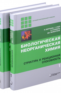  - Комиплект из 2 книг: Биологическая неорганическая химия: структура и реакционная способность. Том 1,2