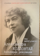 Элен Каррер д&#039;Анкосс - Александра Коллонтай. Валькирия революции