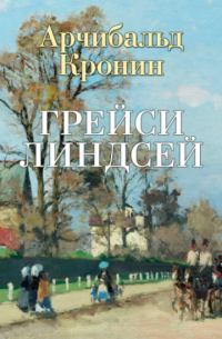 Арчибалд Кронин - Грейси Линдсей