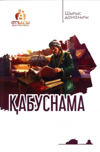 Кей-Кавус - Қабуснама