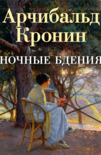 Ночные бдения