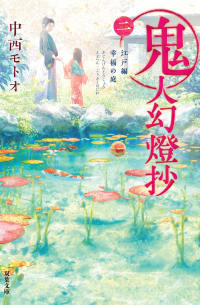 鬼人幻燈抄(二)-江戸編 幸福の庭