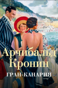 Арчибалд Кронин - Гран-Канария