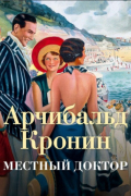 Местный доктор