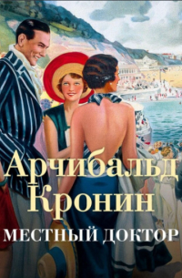 Местный доктор