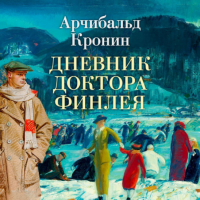 Арчибалд Кронин - Дневник доктора Финлея (сборник)