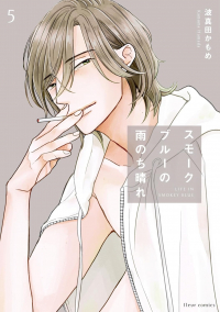 Камомэ Хамада - スモークブルーの雨のち晴れ 5 / smoke blue no ame nochi hare