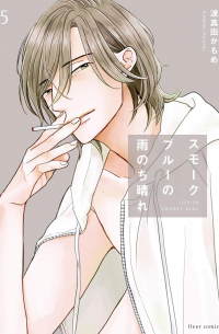 Камомэ Хамада - スモークブルーの雨のち晴れ 5 / smoke blue no ame nochi hare