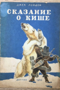 Джек Лондон - Сказание о Кише
