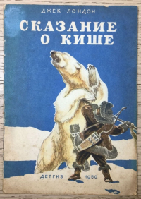 Джек Лондон - Сказание о Кише