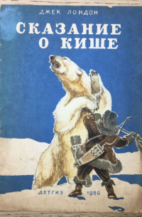 Джек Лондон - Сказание о Кише