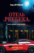 Рада Артемьева - Отель &quot;Реббека&quot;