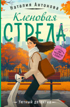 Наталия Антонова - Кленовая стрела