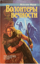 Макс Фрай - Волонтёры вечности (сборник)