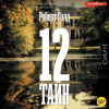Роберт Голд - 12 тайн