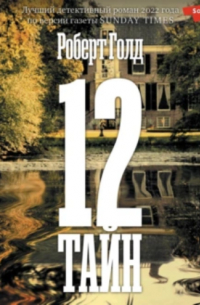 12 тайн