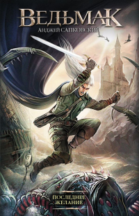 Анджей Сапковский - Последнее желание (сборник)