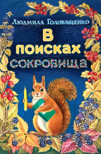 В поисках сокровища