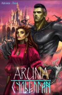 Аруна – 3. Сульёпган. Возрождение орков