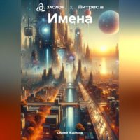 Сергей Жариков - Имена