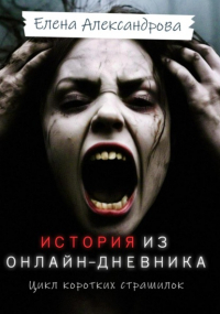 Елена Александрова - История из онлайн-дневника