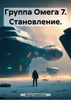 Даниил Юрьевич Щербаков - Группа Омега 7. Становление