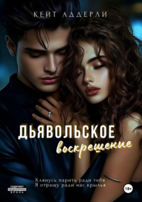 Кейт Аддерли - Дьявольское воскрешение