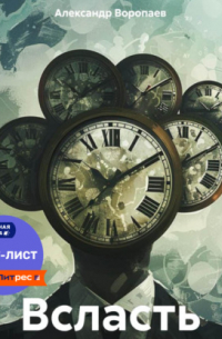 Александр Воропаев - Всласть