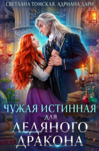  - Чужая Истинная для Ледяного дракона
