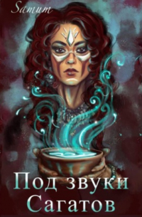 Под звуки сагатов