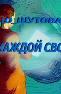 Ю_ШУТОВА  - Каждой свое