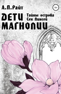 Тайны острова Сен Линсей. Дети Магнолии