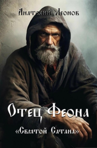 Анатолий Леонов - Отец Феона. Святой Сатана