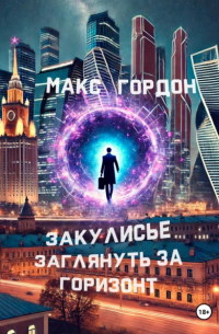 Макс Гордон - Закулисье. Заглянуть за горизонт