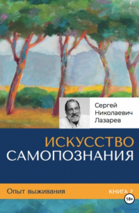 Сергей Лазарев - Опыт выживания. Часть 7