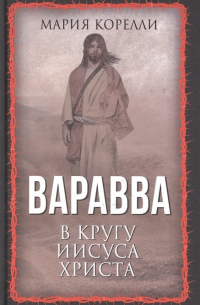  - Варавва. В кругу Иисуса Христа (сборник)