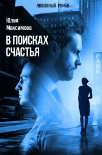 Юлия Максимова - В поисках счастья