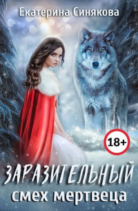 Заразительный смех мертвеца