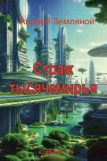 Андрей Земляной - Страж Тысячемирья