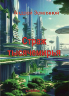 Андрей Земляной - Страж Тысячемирья