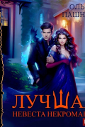 Лучшая невеста некроманта